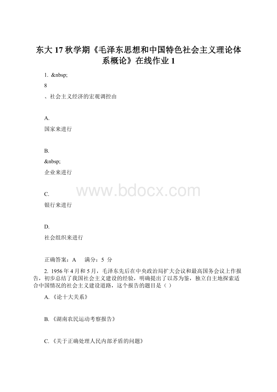 东大17秋学期《毛泽东思想和中国特色社会主义理论体系概论》在线作业1.docx_第1页
