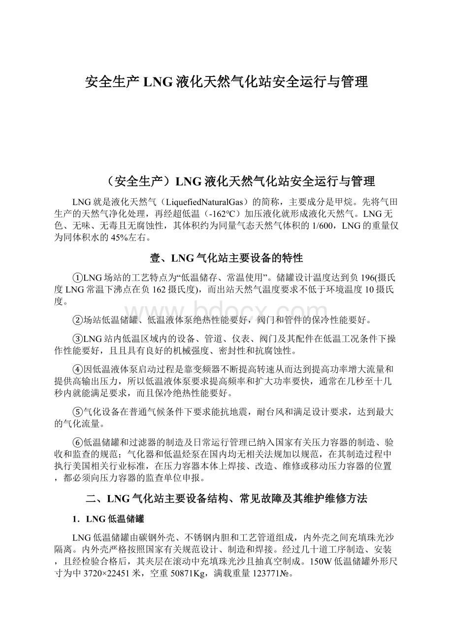 安全生产LNG液化天然气化站安全运行与管理.docx