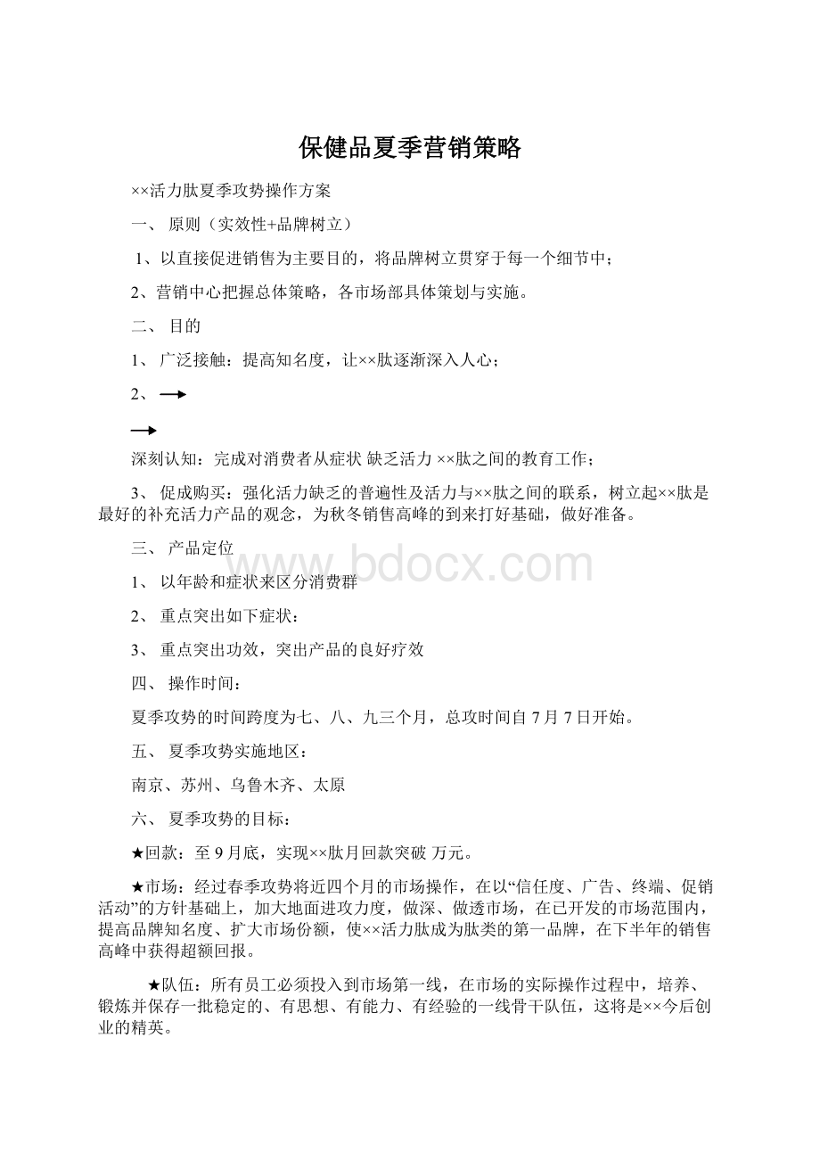 保健品夏季营销策略.docx