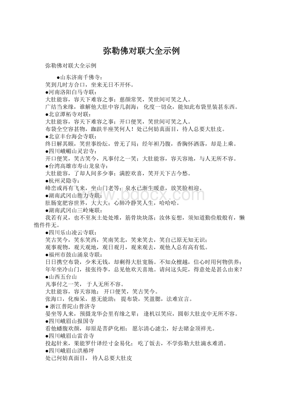 弥勒佛对联大全示例Word文档格式.docx_第1页