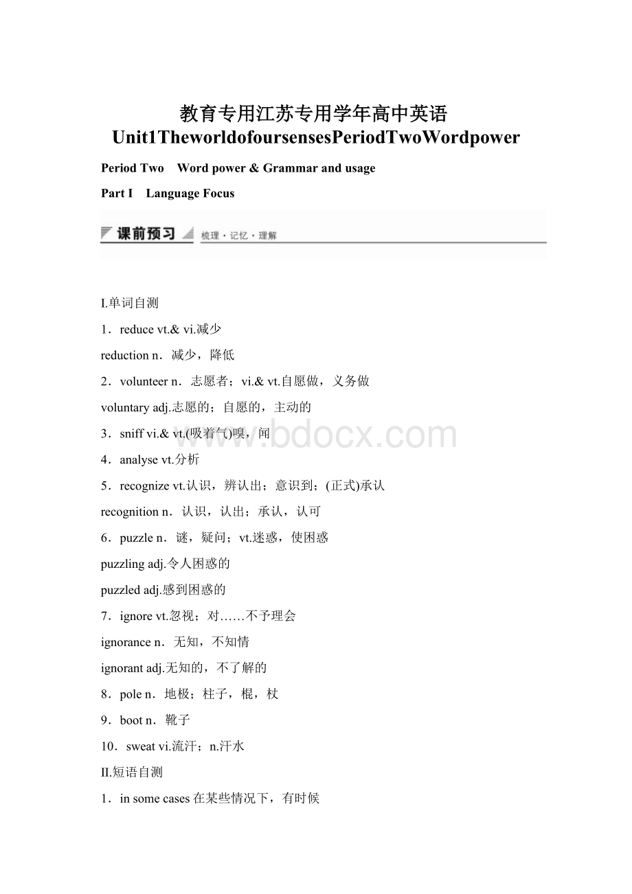 教育专用江苏专用学年高中英语Unit1TheworldofoursensesPeriodTwoWordpower.docx_第1页