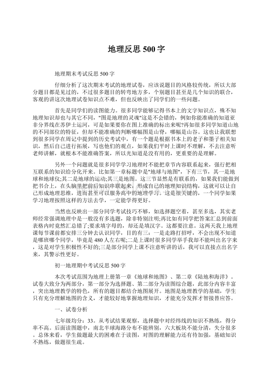 地理反思500字Word格式文档下载.docx