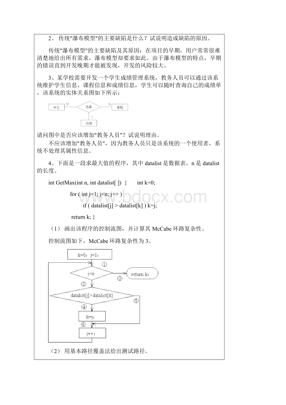 软件工程复习题与答案完整Word格式文档下载.docx_第3页