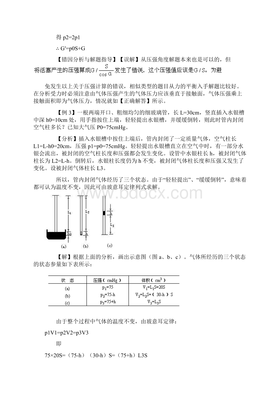 气体的等温变化玻意耳定律典型例题Word文件下载.docx_第3页