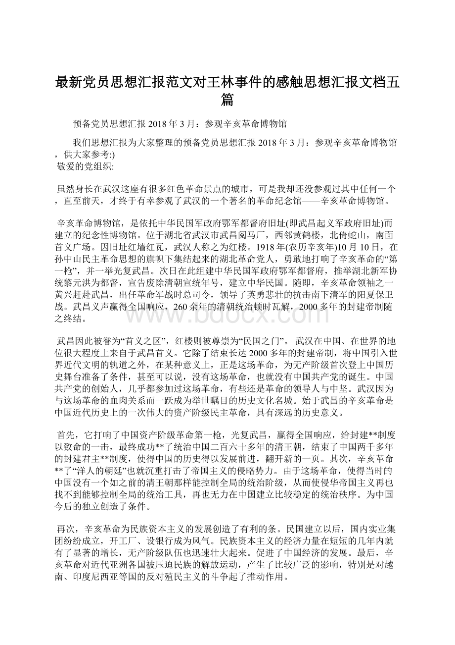 最新党员思想汇报范文对王林事件的感触思想汇报文档五篇.docx_第1页