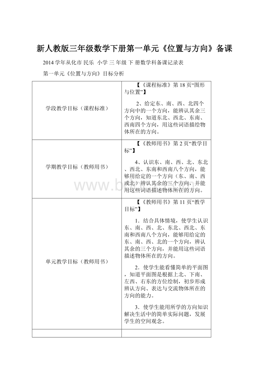 新人教版三年级数学下册第一单元《位置与方向》备课Word文档格式.docx