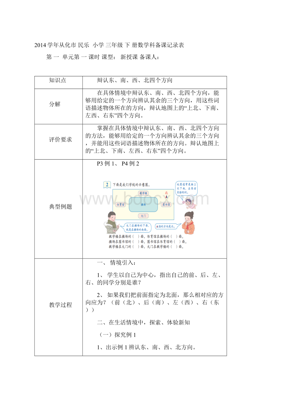 新人教版三年级数学下册第一单元《位置与方向》备课.docx_第2页