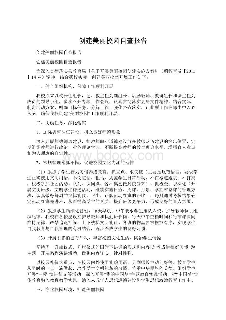 创建美丽校园自查报告.docx