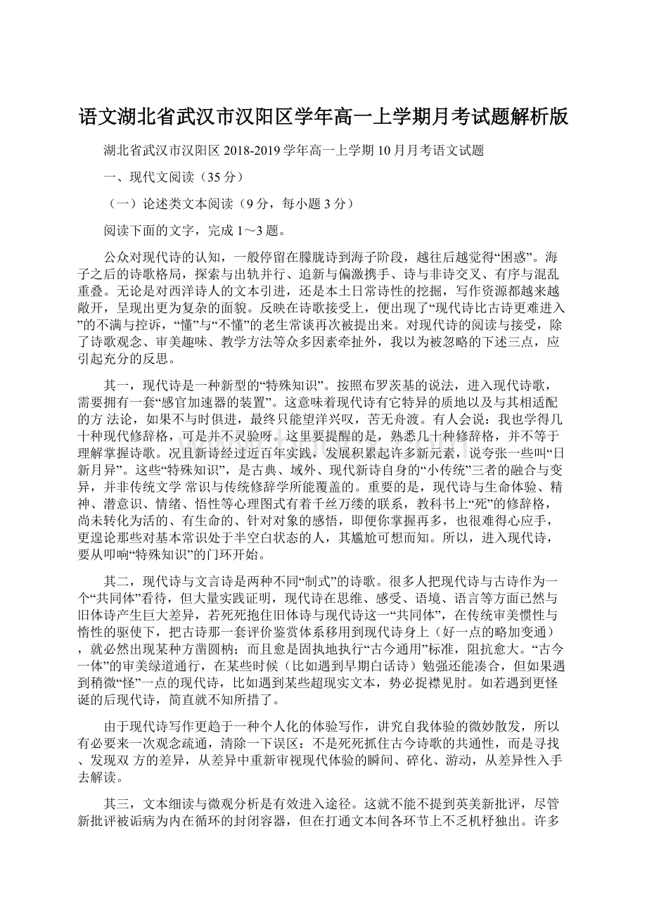 语文湖北省武汉市汉阳区学年高一上学期月考试题解析版.docx