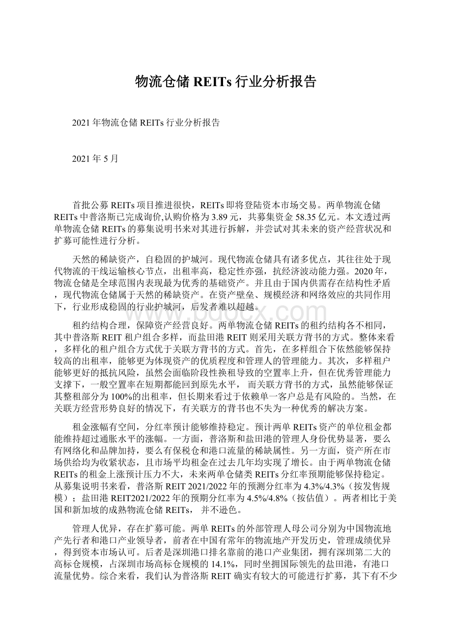 物流仓储REITs行业分析报告Word文档下载推荐.docx