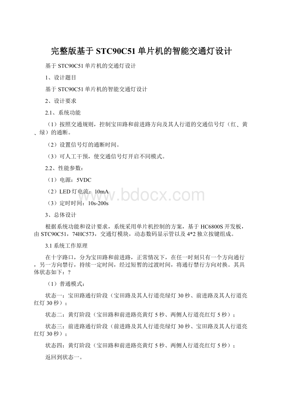 完整版基于STC90C51单片机的智能交通灯设计Word文档下载推荐.docx_第1页