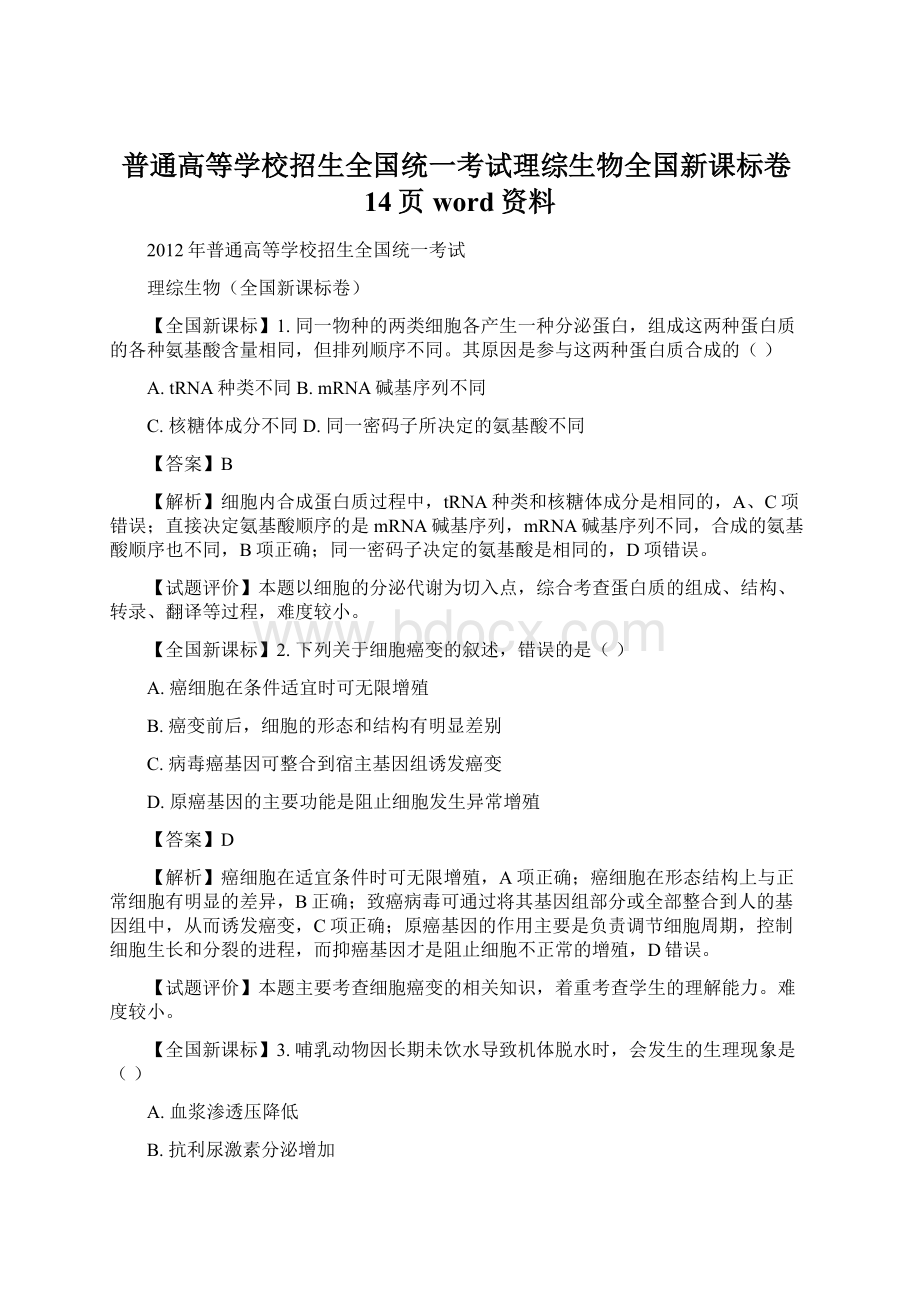 普通高等学校招生全国统一考试理综生物全国新课标卷14页word资料文档格式.docx_第1页