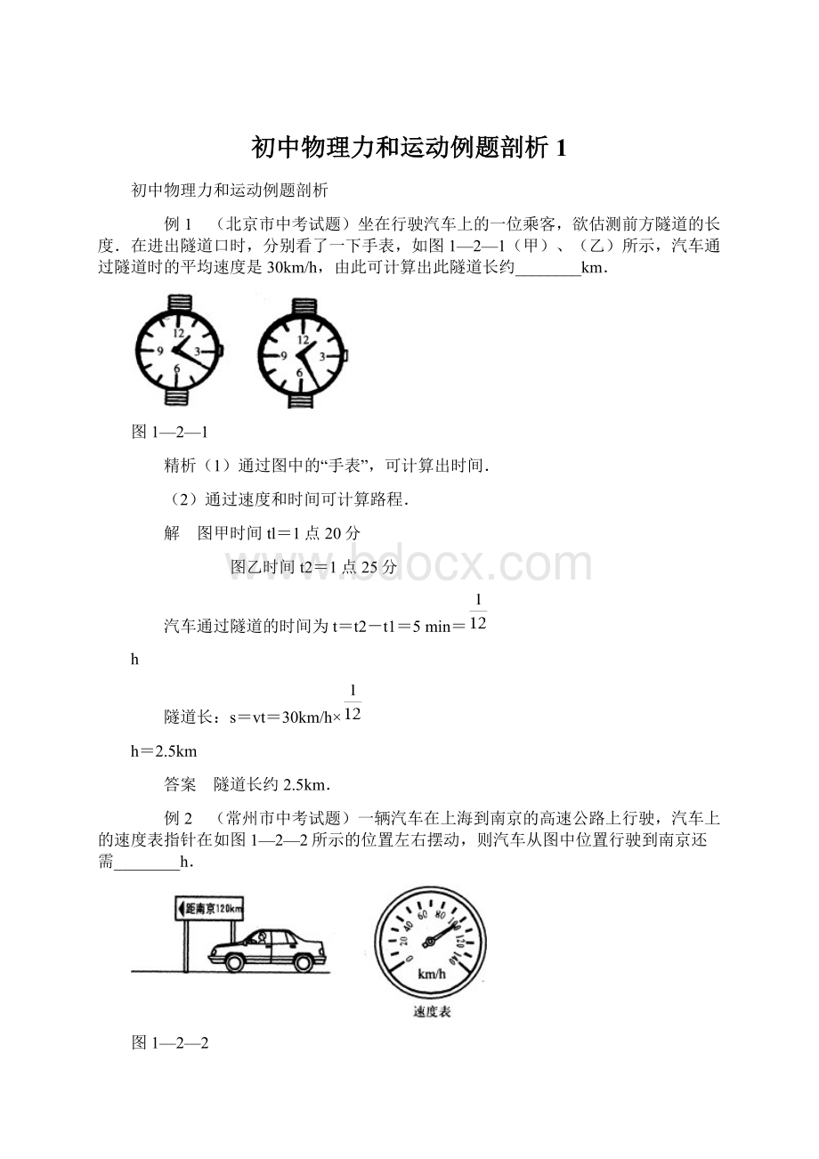 初中物理力和运动例题剖析1Word格式文档下载.docx