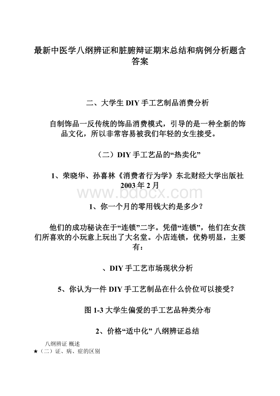 最新中医学八纲辨证和脏腑辩证期末总结和病例分析题含答案Word文件下载.docx_第1页