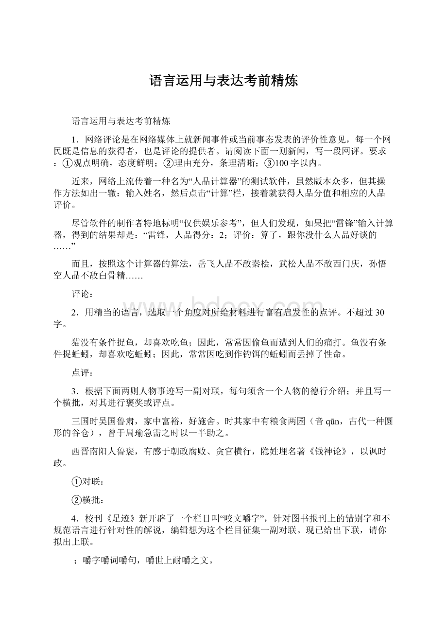 语言运用与表达考前精炼Word文件下载.docx