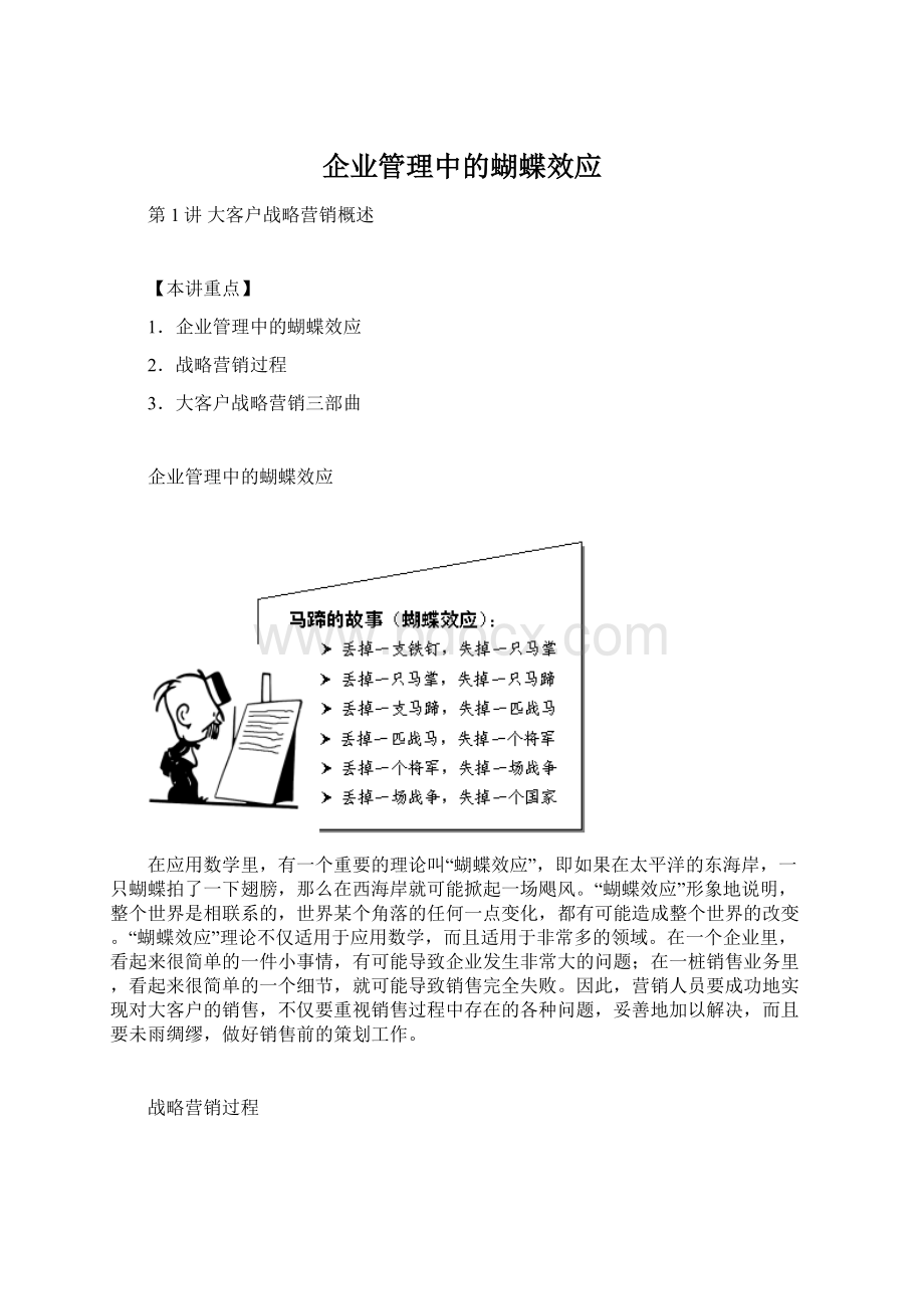 企业管理中的蝴蝶效应Word格式文档下载.docx_第1页