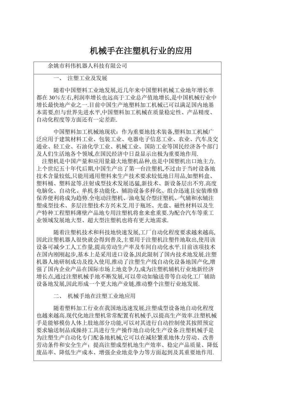 机械手在注塑机行业的应用Word文件下载.docx_第1页