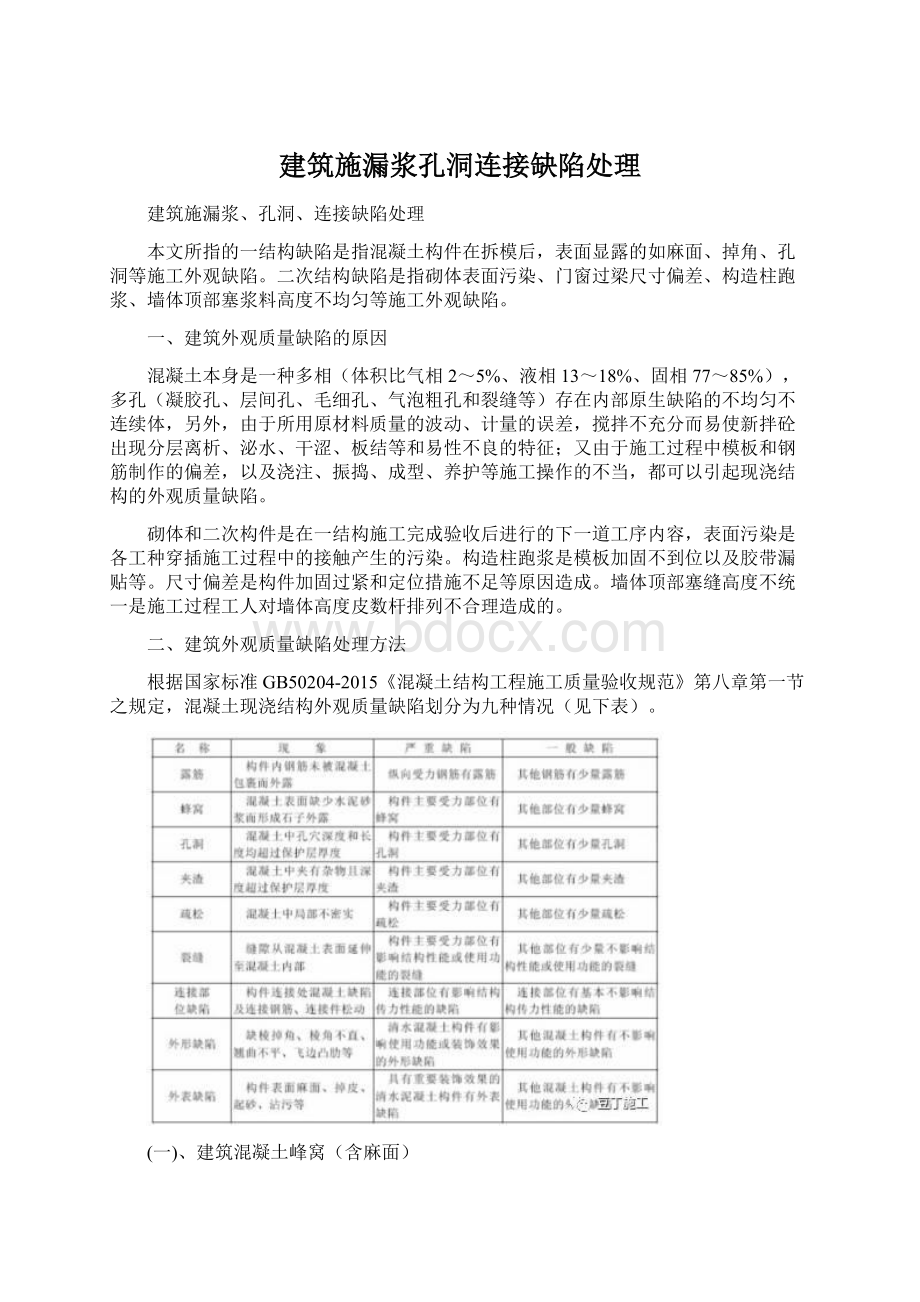 建筑施漏浆孔洞连接缺陷处理文档格式.docx