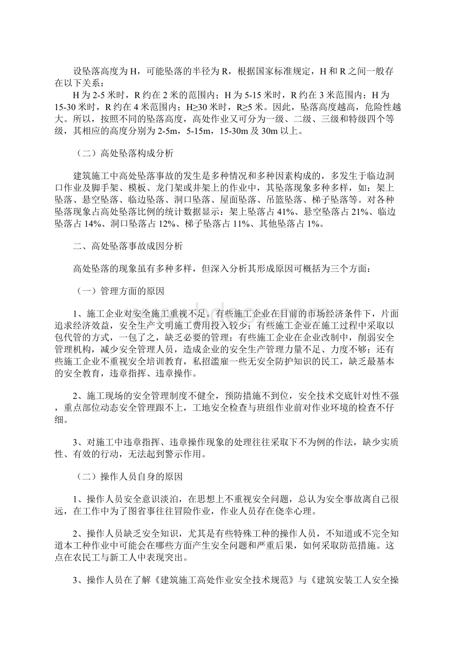 高处坠落事故成因与防范措施正式Word下载.docx_第2页