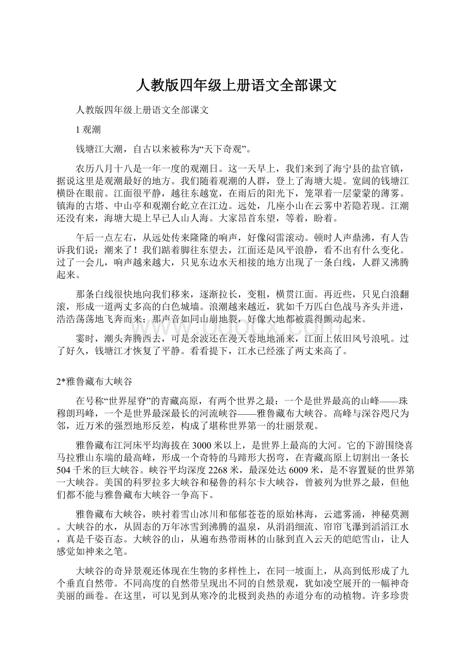 人教版四年级上册语文全部课文Word格式文档下载.docx