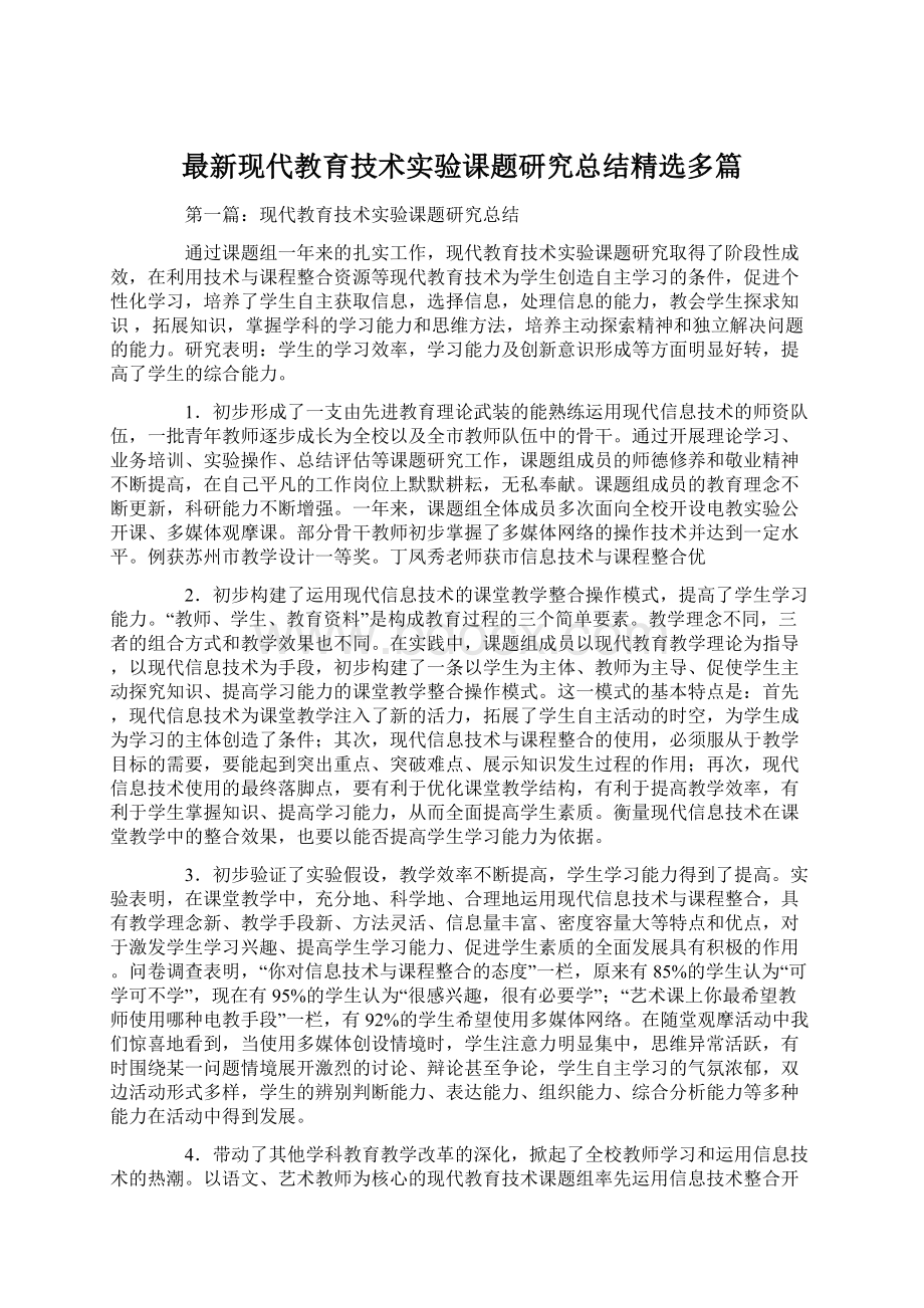 最新现代教育技术实验课题研究总结精选多篇.docx