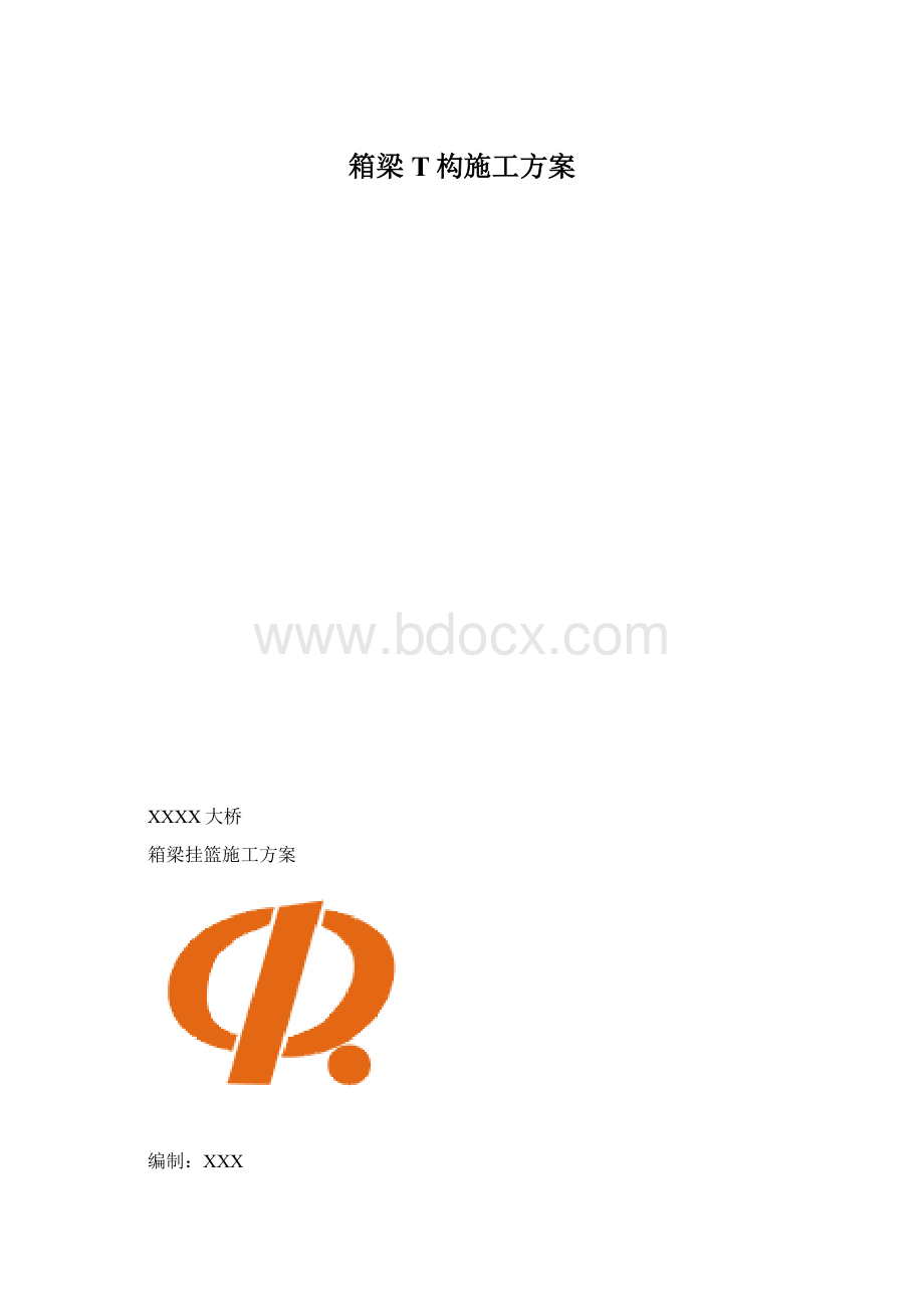 箱梁T构施工方案.docx_第1页