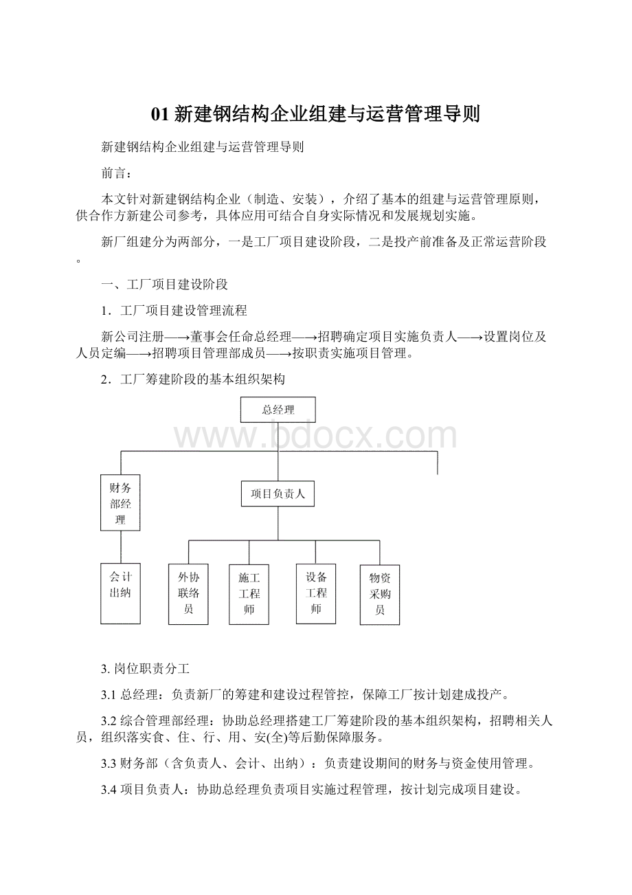 01新建钢结构企业组建与运营管理导则Word格式文档下载.docx_第1页