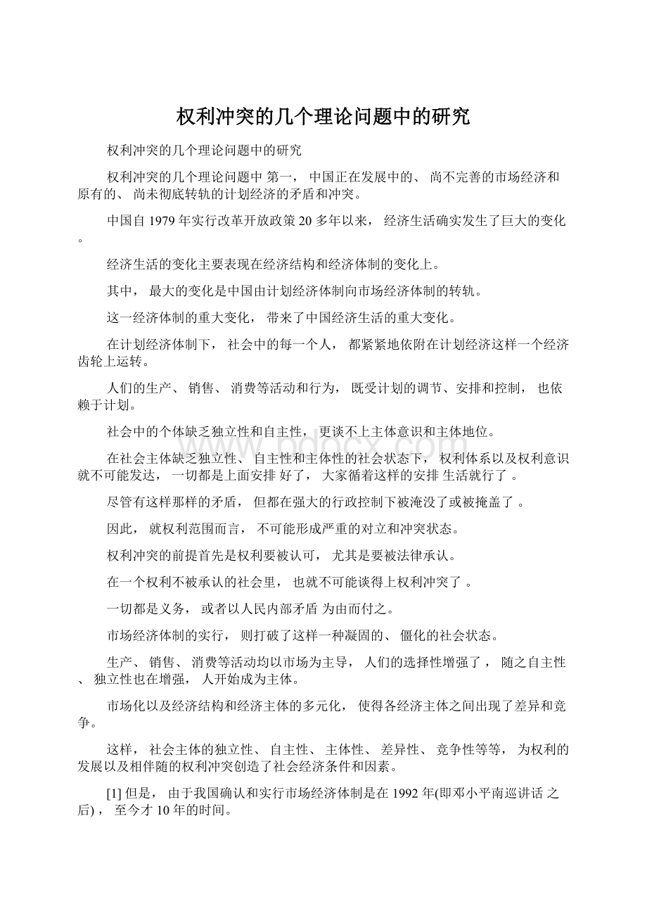 权利冲突的几个理论问题中的研究Word文件下载.docx