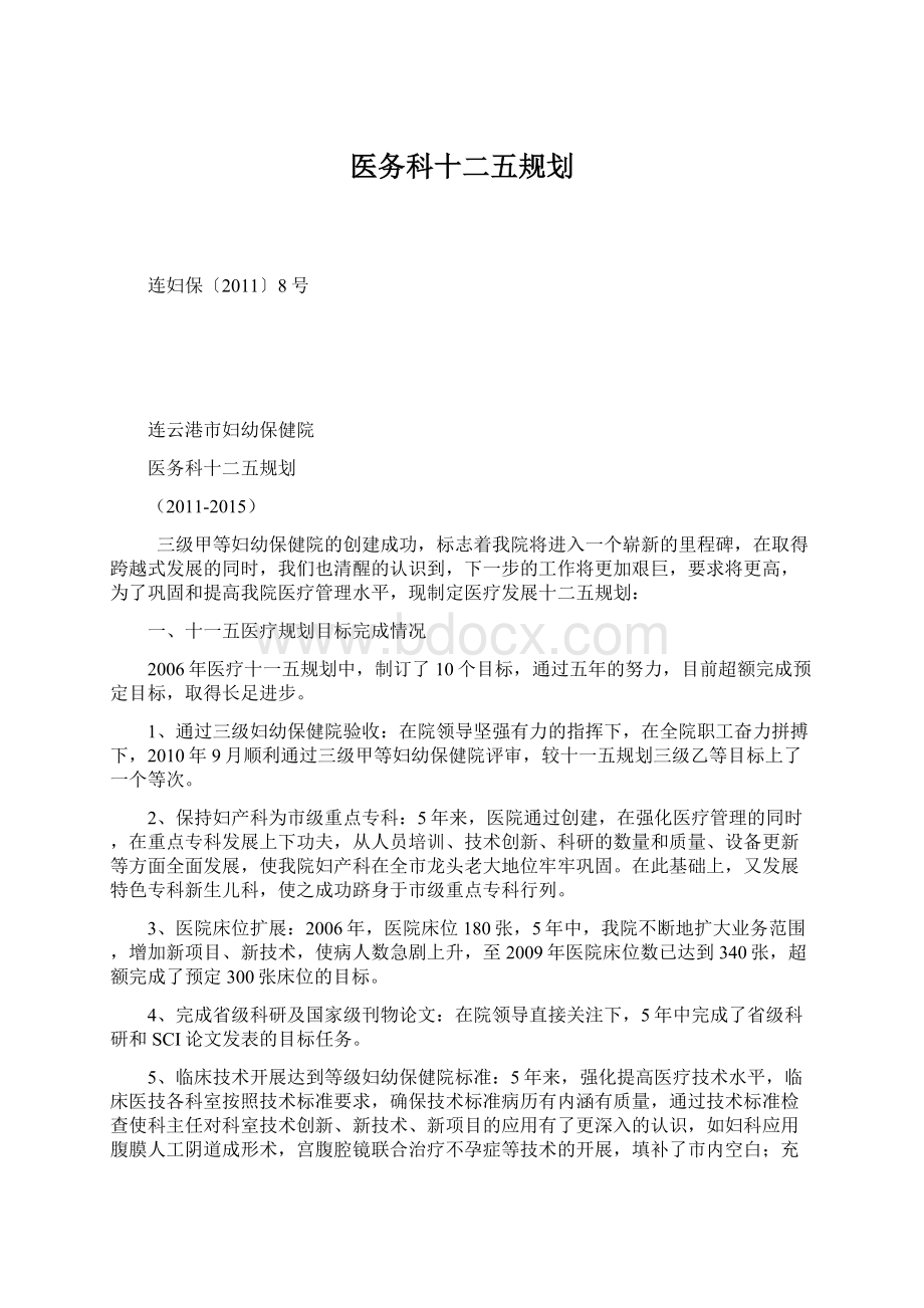 医务科十二五规划.docx