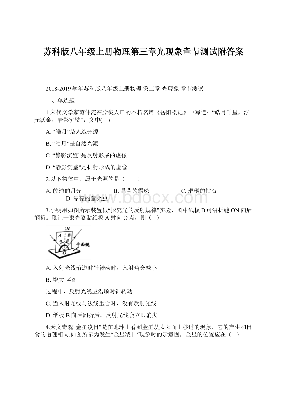 苏科版八年级上册物理第三章光现象章节测试附答案.docx_第1页