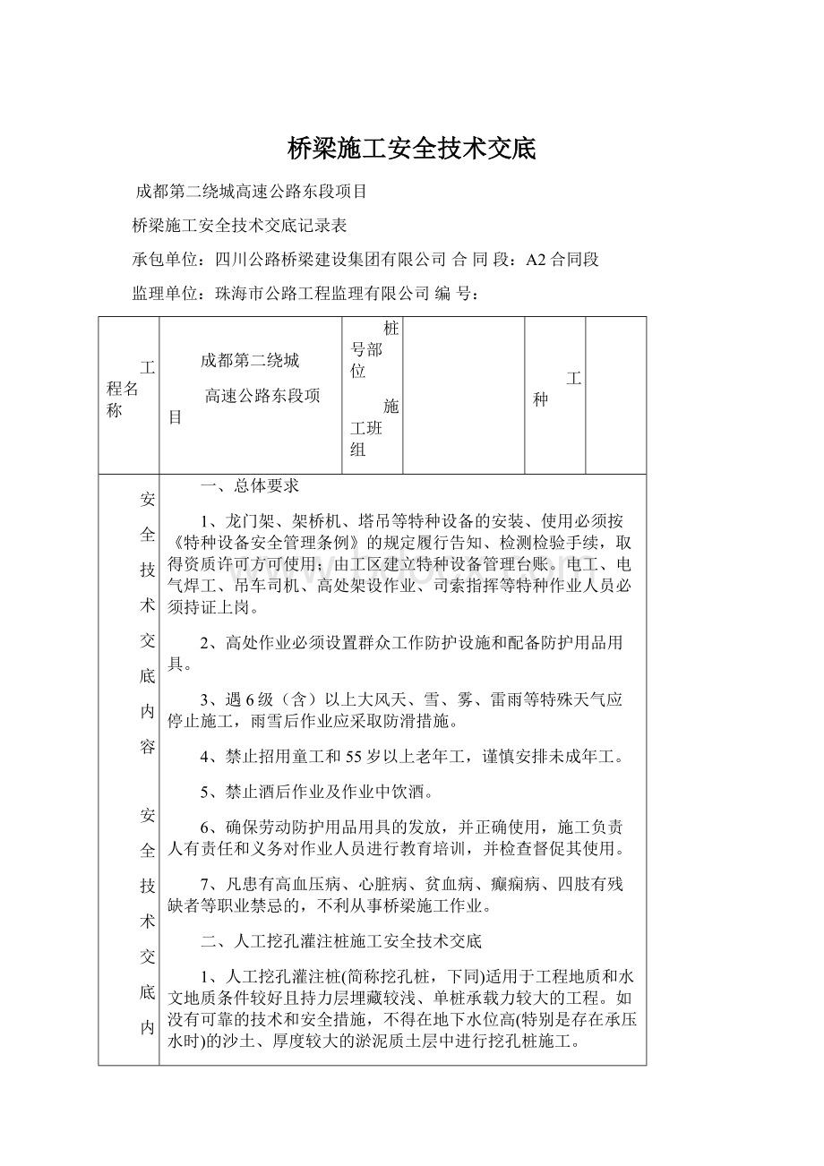 桥梁施工安全技术交底Word格式.docx