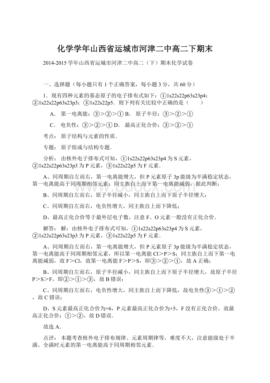 化学学年山西省运城市河津二中高二下期末Word文档下载推荐.docx_第1页