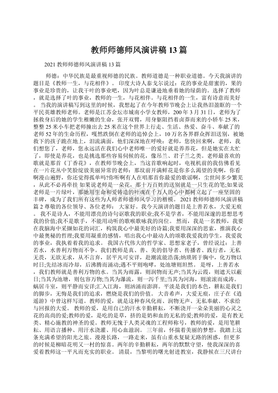 教师师德师风演讲稿13篇.docx_第1页