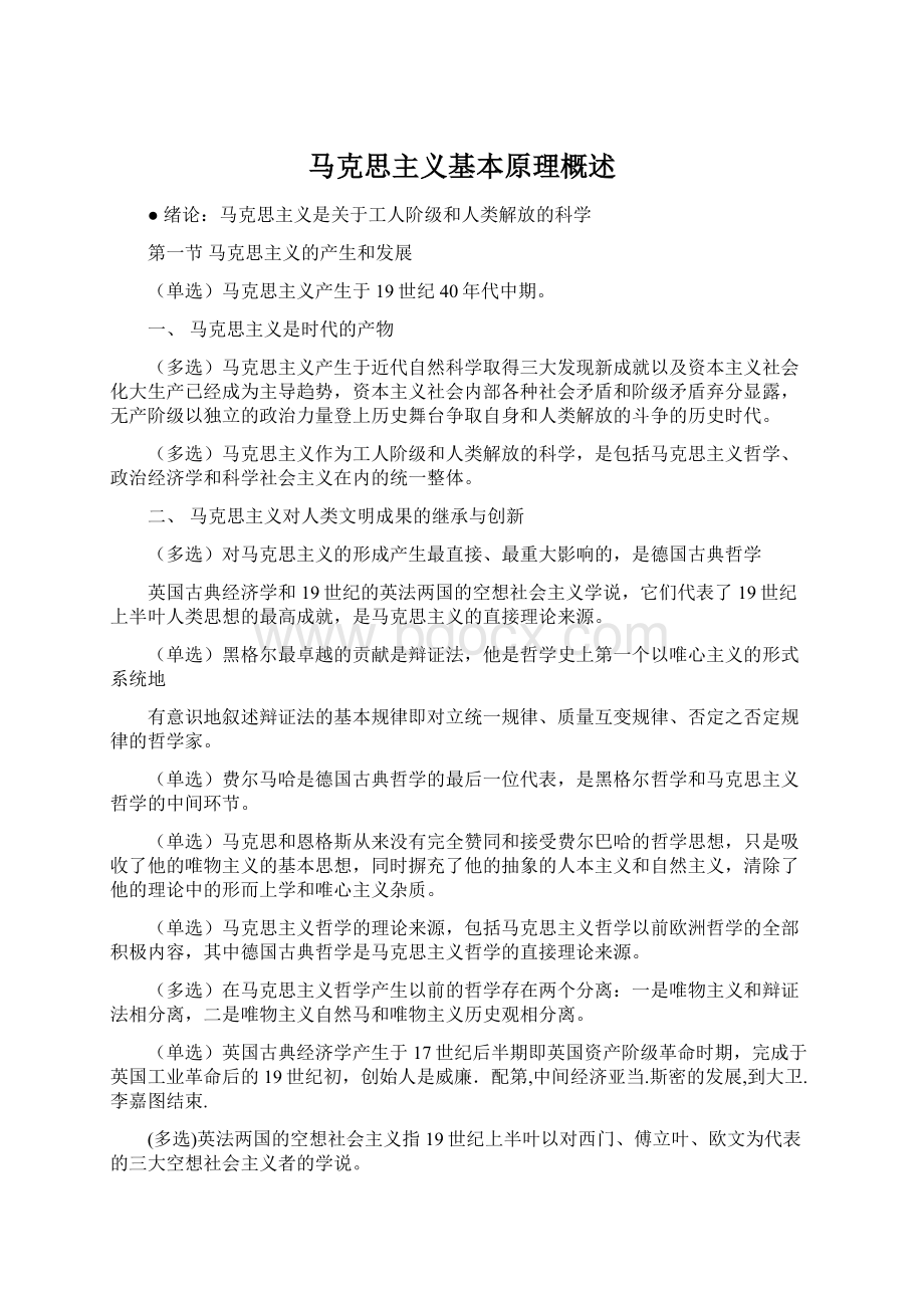 马克思主义基本原理概述Word下载.docx_第1页