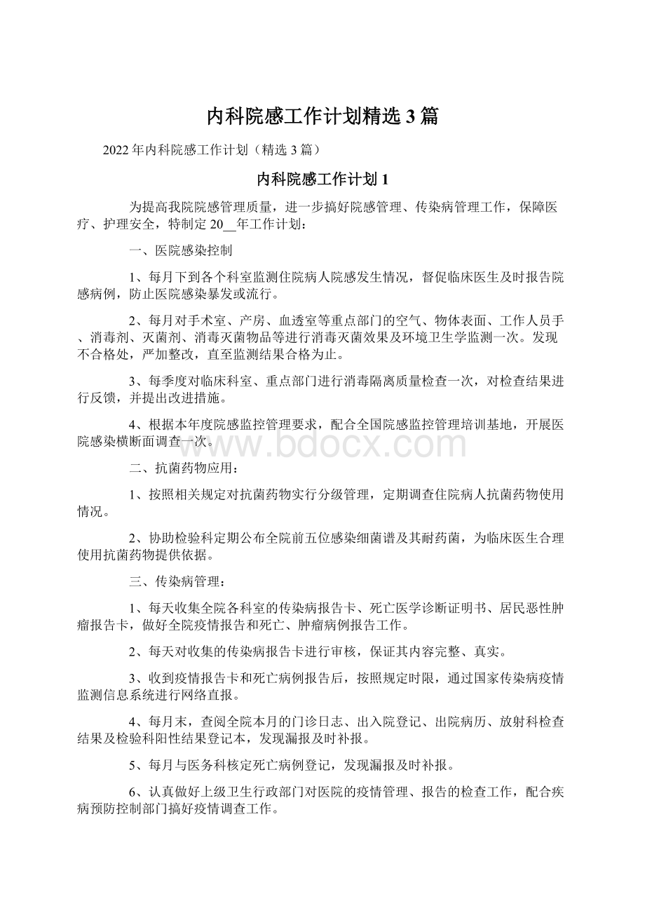 内科院感工作计划精选3篇.docx_第1页