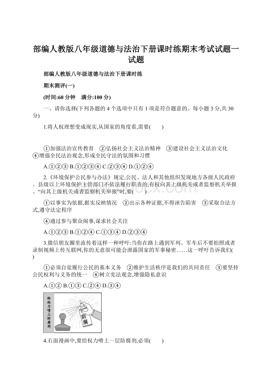 部编人教版八年级道德与法治下册课时练期末考试试题一试题Word文档下载推荐.docx