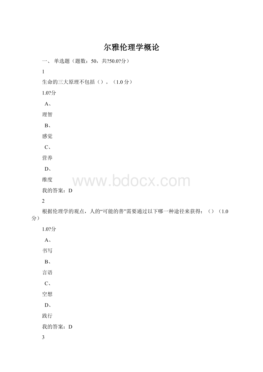 尔雅伦理学概论Word格式文档下载.docx_第1页