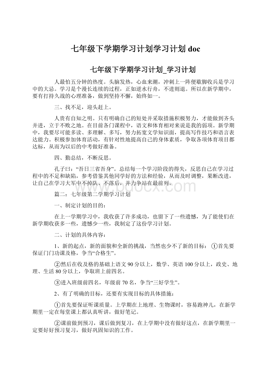 七年级下学期学习计划学习计划doc.docx_第1页