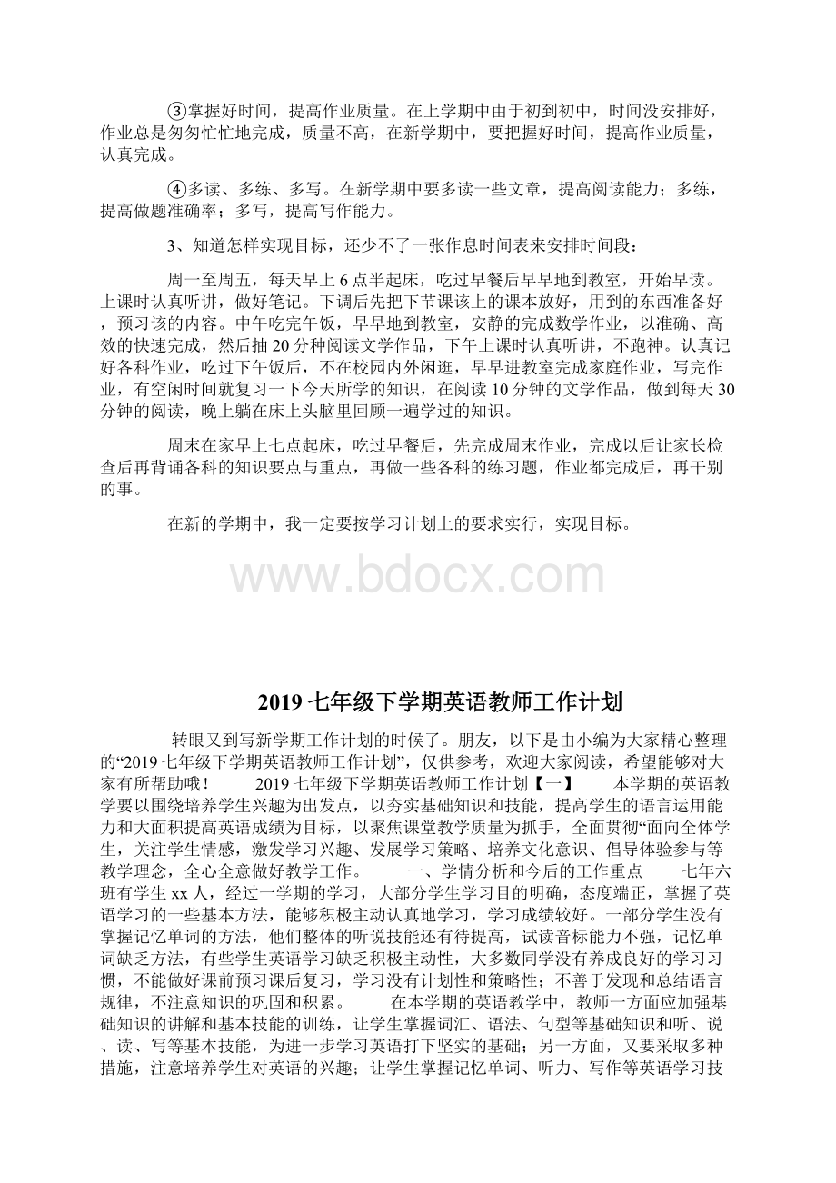 七年级下学期学习计划学习计划doc.docx_第2页