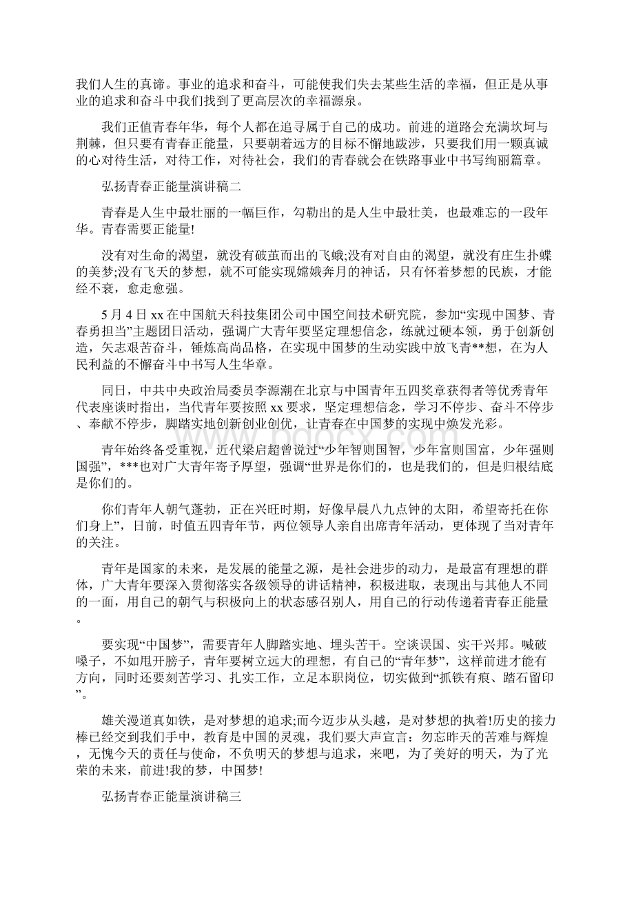 弘扬青春正能量演讲稿精选.docx_第2页