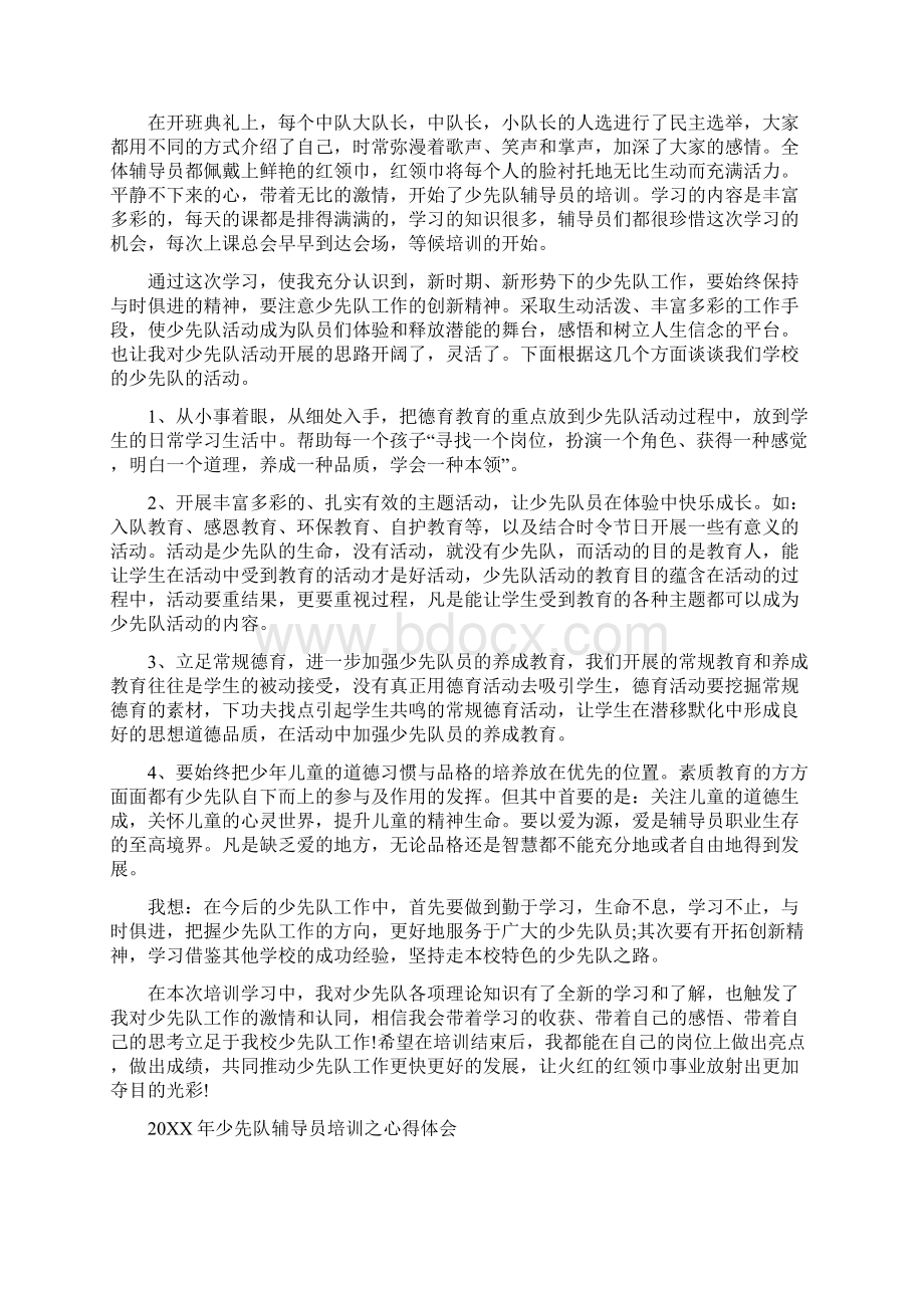 少先队辅导员培训心得体会.docx_第2页