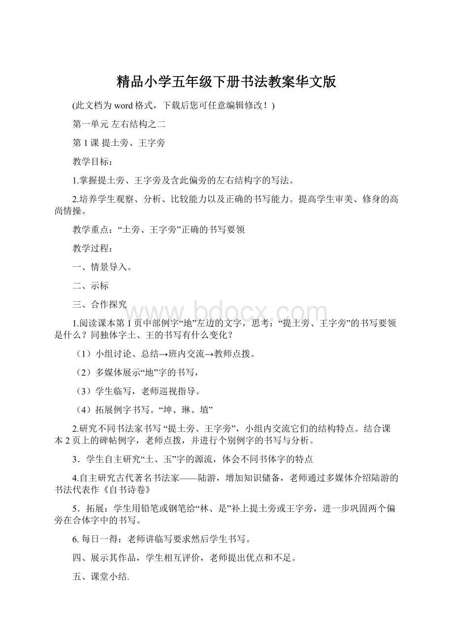 精品小学五年级下册书法教案华文版.docx