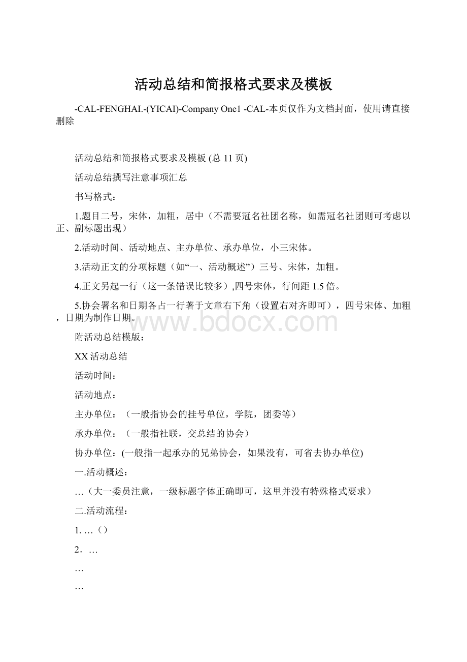 活动总结和简报格式要求及模板Word文档下载推荐.docx_第1页