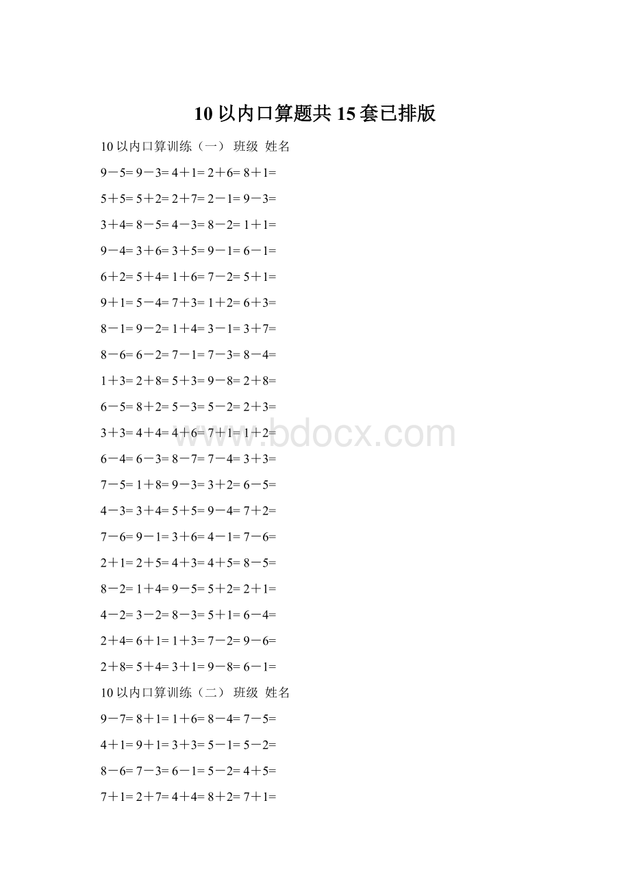 10以内口算题共15套已排版.docx