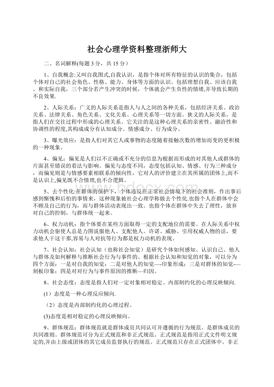 社会心理学资料整理浙师大.docx