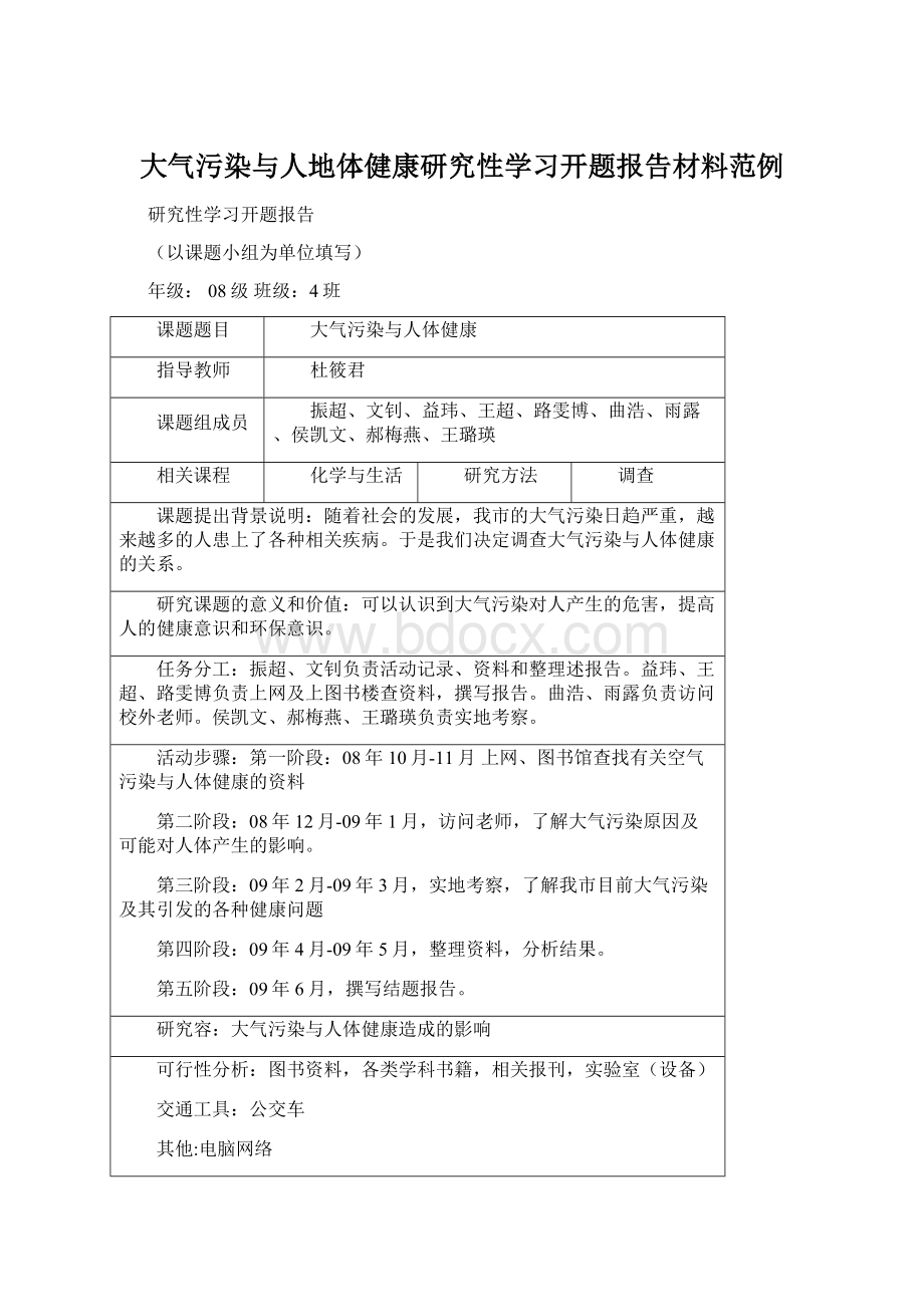 大气污染与人地体健康研究性学习开题报告材料范例.docx