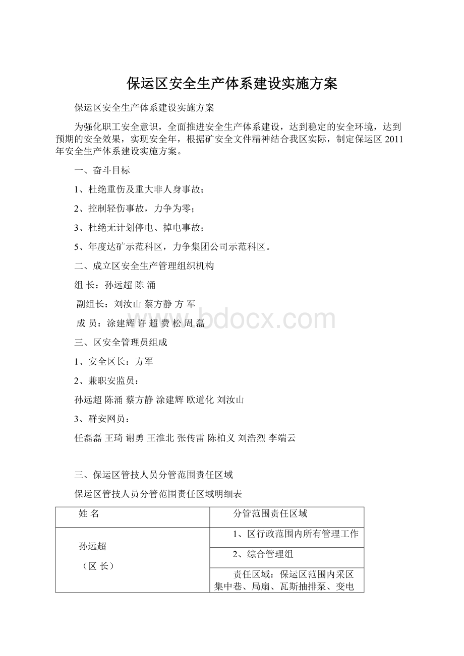 保运区安全生产体系建设实施方案.docx