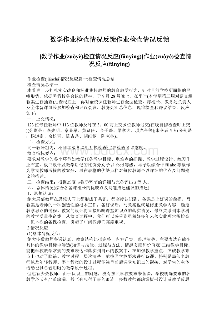 数学作业检查情况反馈作业检查情况反馈.docx_第1页