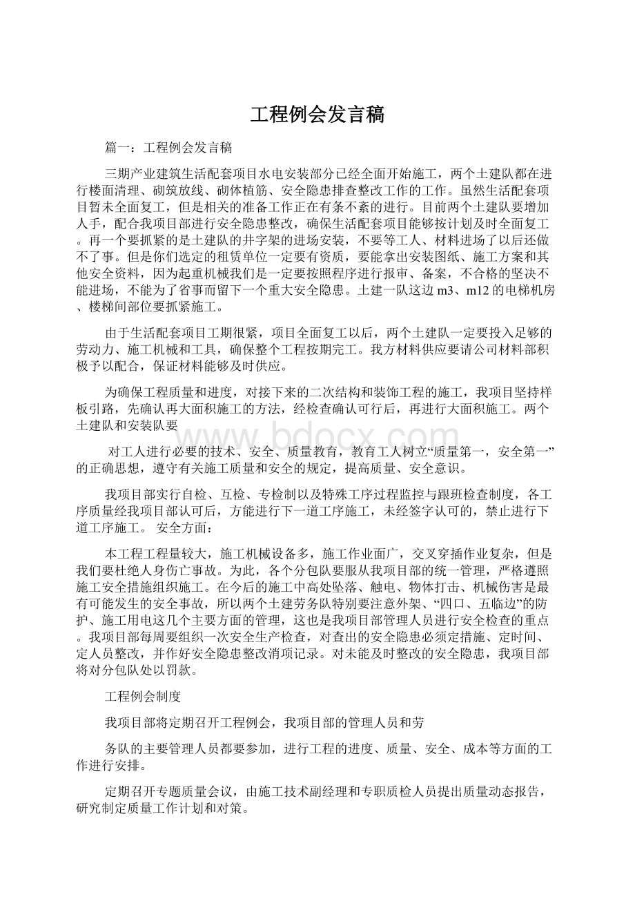 工程例会发言稿.docx_第1页