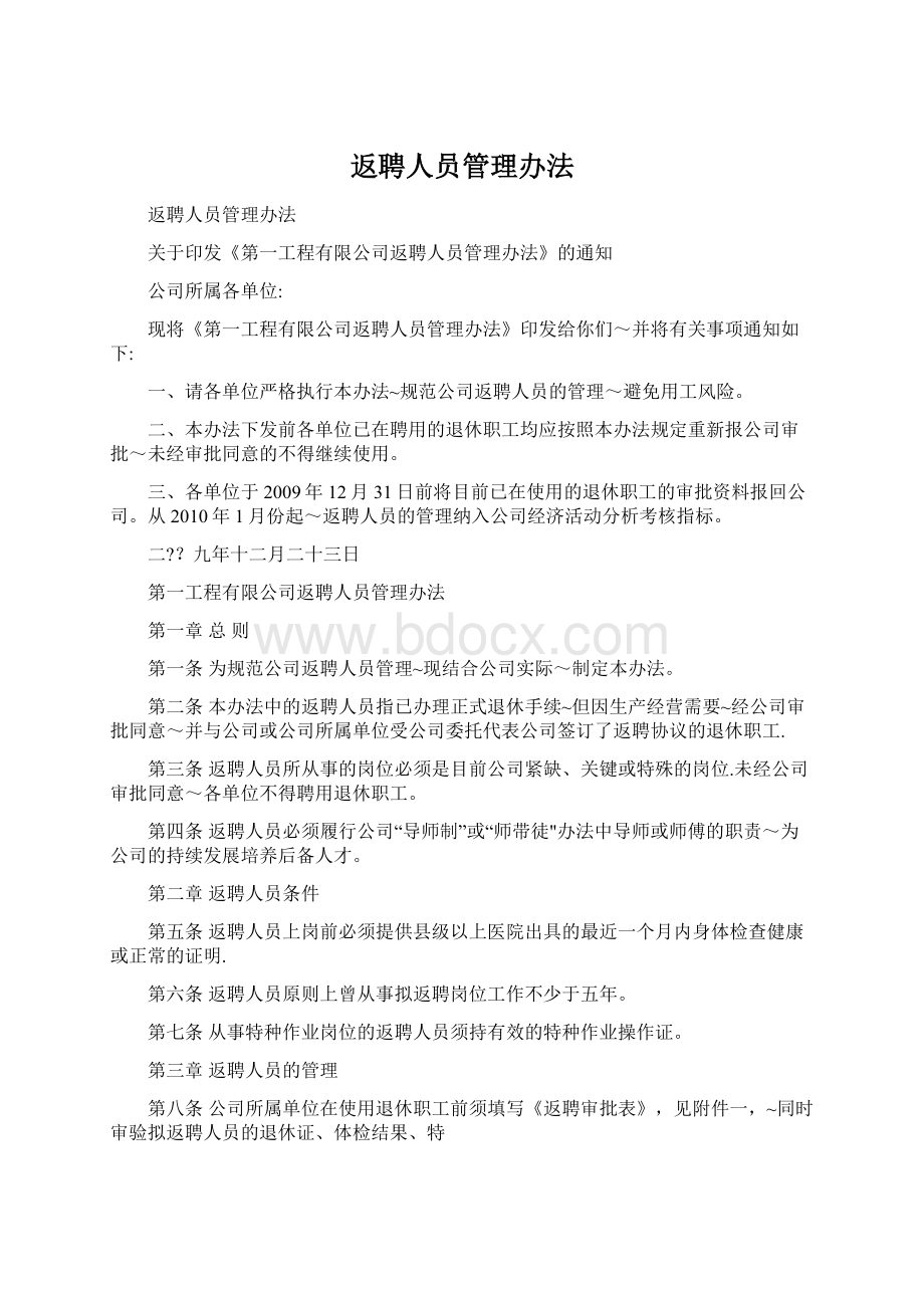 返聘人员管理办法Word格式文档下载.docx_第1页